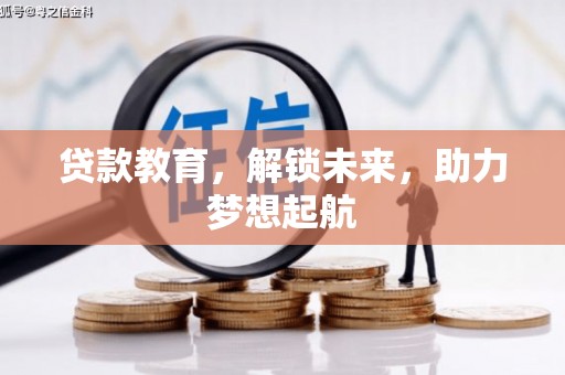 通山贷款教育，解锁未来，助力梦想起航