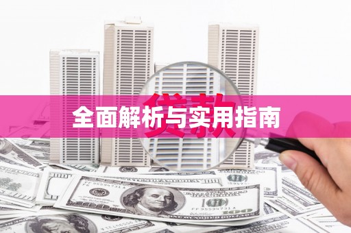 通山全面解析与实用指南