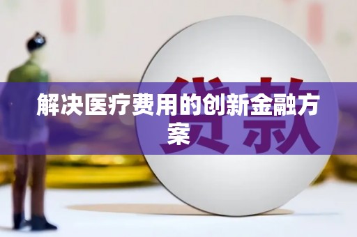 通山解决医疗费用的创新金融方案