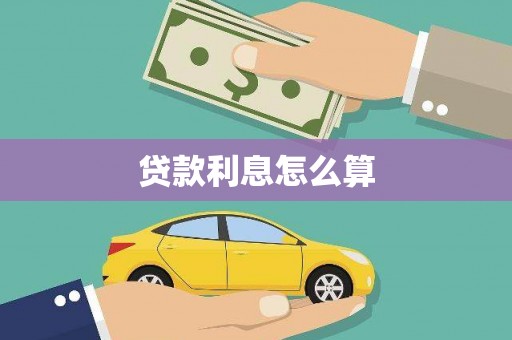 通山贷款利息怎么算