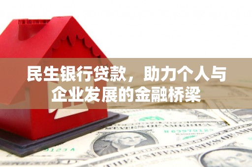 通山民生银行贷款，助力个人与企业发展的金融桥梁