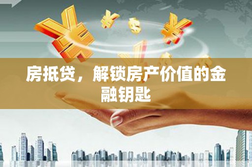 通山房抵贷，解锁房产价值的金融钥匙