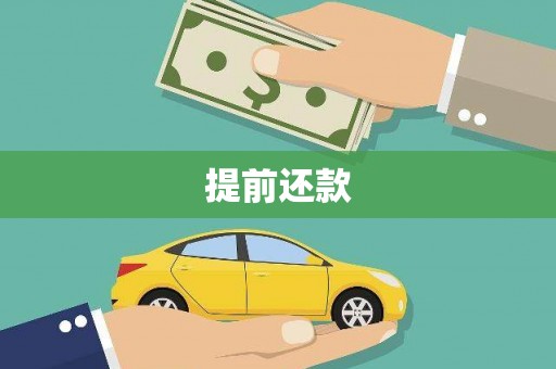 通山提前还款
