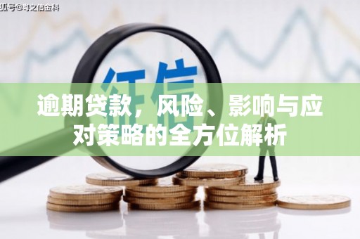 通山逾期贷款，风险、影响与应对策略的全方位解析