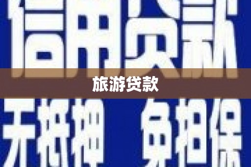 通山旅游贷款