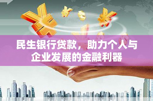 通山民生银行贷款，助力个人与企业发展的金融利器
