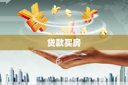 通山贷款买房