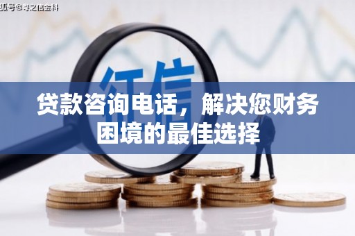 通山贷款咨询电话，解决您财务困境的最佳选择