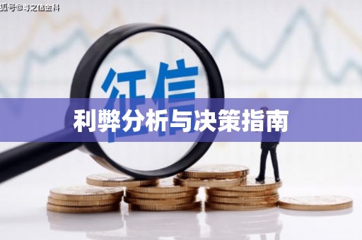 通山利弊分析与决策指南