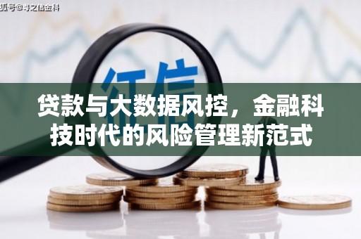 通山贷款与大数据风控，金融科技时代的风险管理新范式