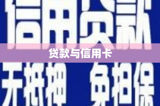 通山贷款与信用卡