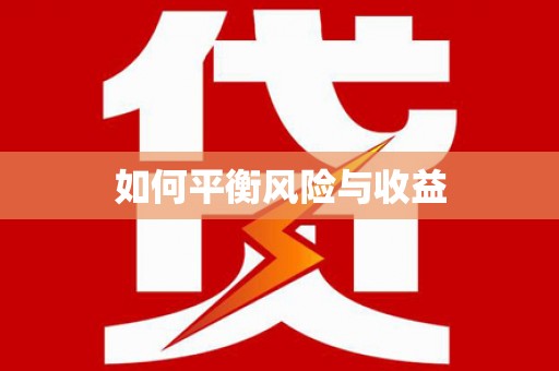 通山如何平衡风险与收益