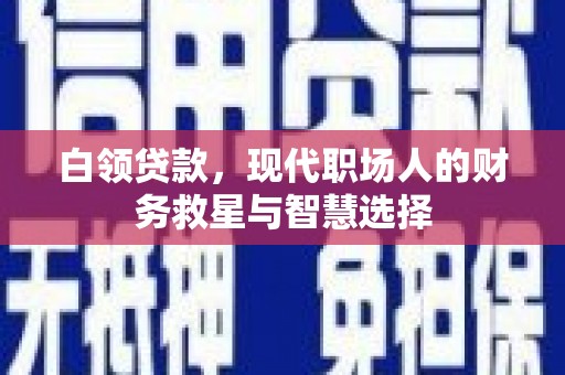 通山白领贷款，现代职场人的财务救星与智慧选择