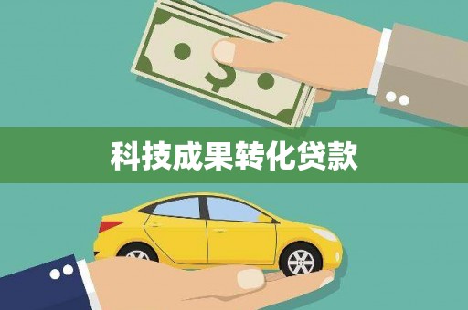 通山科技成果转化贷款