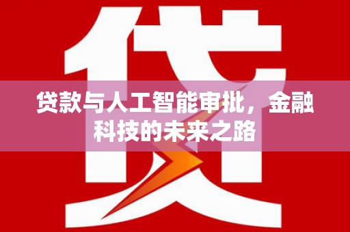 通山贷款与人工智能审批，金融科技的未来之路