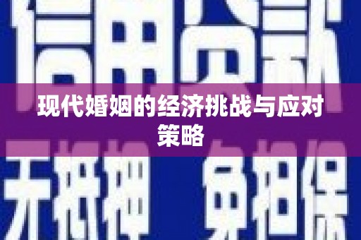 通山现代婚姻的经济挑战与应对策略