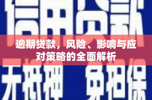 通山逾期贷款，风险、影响与应对策略的全面解析