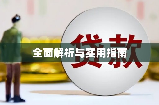 通山全面解析与实用指南