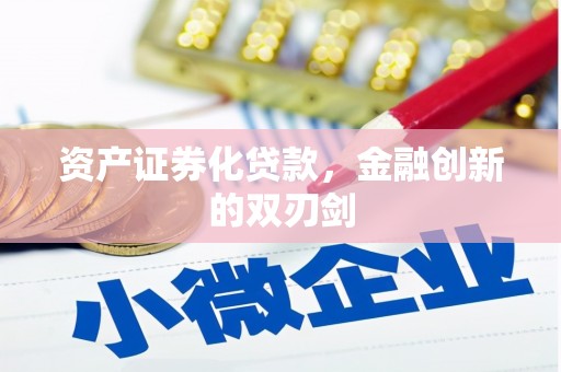 通山资产证券化贷款，金融创新的双刃剑