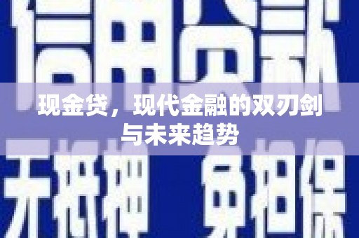 通山现金贷，现代金融的双刃剑与未来趋势
