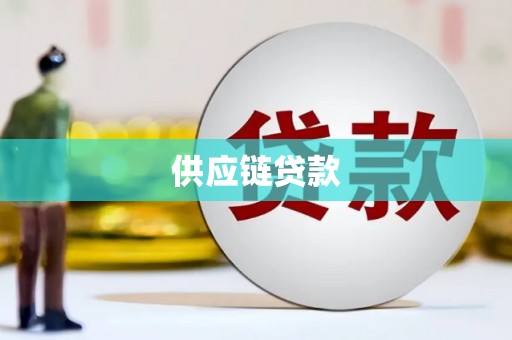 通山供应链贷款