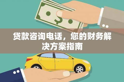 通山贷款咨询电话，您的财务解决方案指南