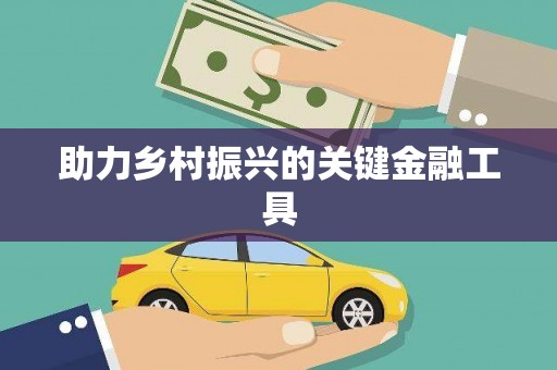通山助力乡村振兴的关键金融工具