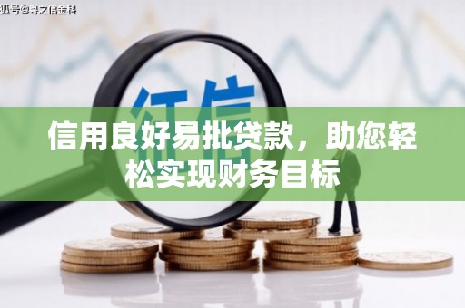 通山信用良好易批贷款，助您轻松实现财务目标