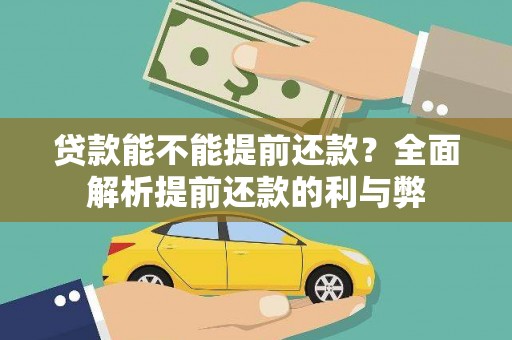 通山贷款能不能提前还款？全面解析提前还款的利与弊