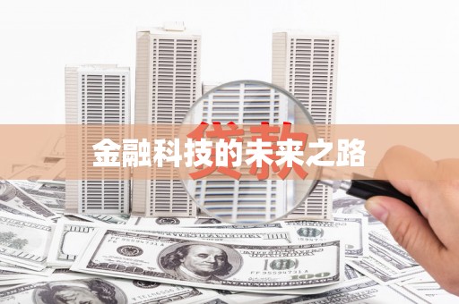 通山金融科技的未来之路