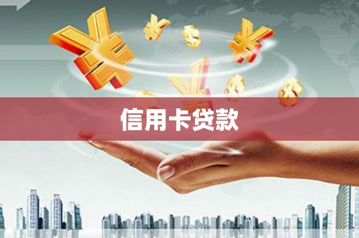 通山信用卡贷款