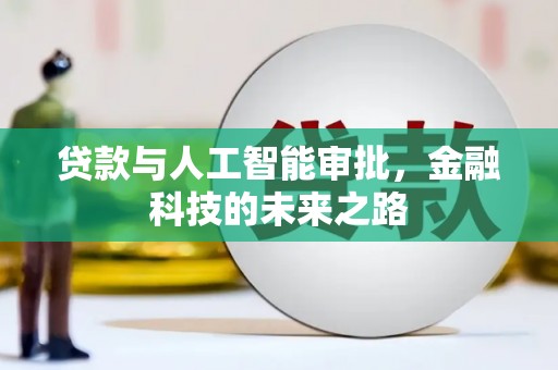 通山贷款与人工智能审批，金融科技的未来之路