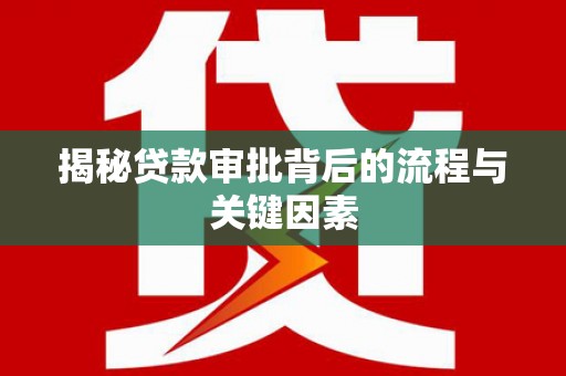通山揭秘贷款审批背后的流程与关键因素