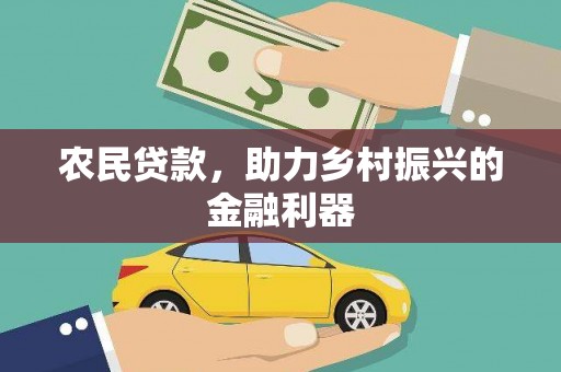 通山农民贷款，助力乡村振兴的金融利器