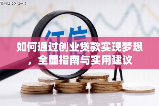 通山如何通过创业贷款实现梦想，全面指南与实用建议