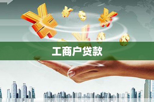 通山工商户贷款