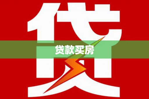 通山贷款买房