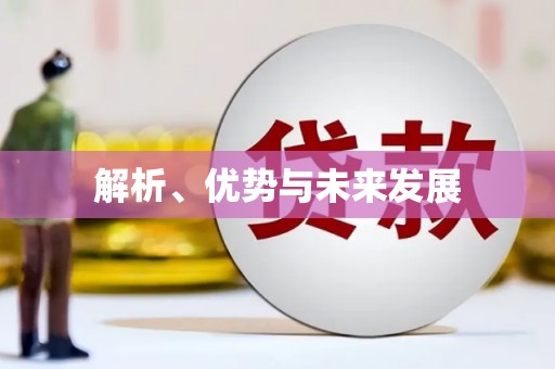 通山解析、优势与未来发展