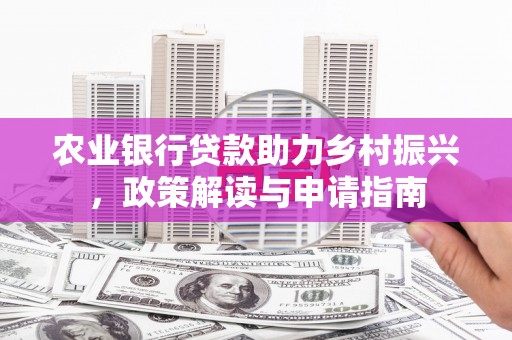 通山农业银行贷款助力乡村振兴，政策解读与申请指南