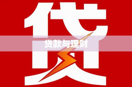 通山贷款与理财