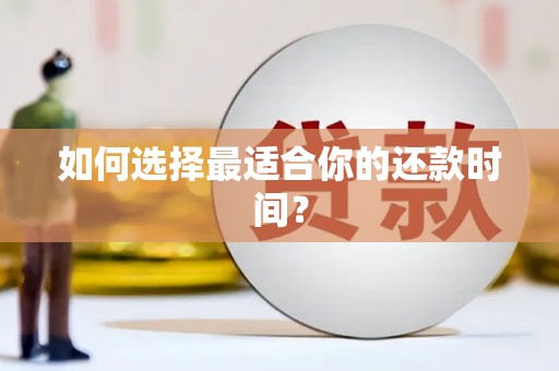 通山如何选择最适合你的还款时间？