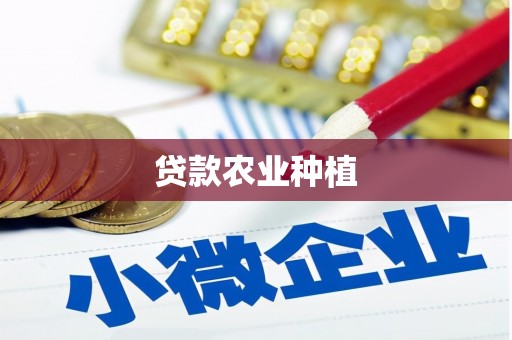 通山贷款农业种植