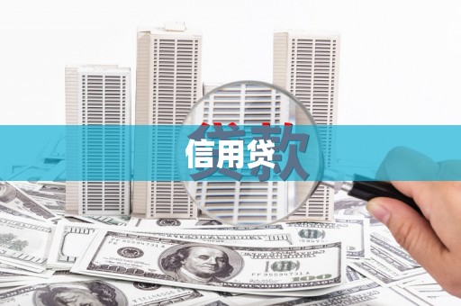 通山信用贷