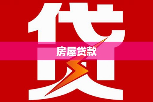 通山房屋贷款