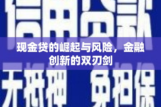 通山现金贷的崛起与风险，金融创新的双刃剑