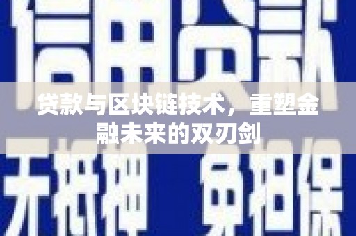 通山贷款与区块链技术，重塑金融未来的双刃剑