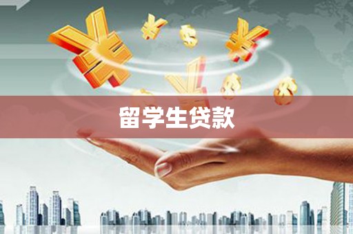 通山留学生贷款