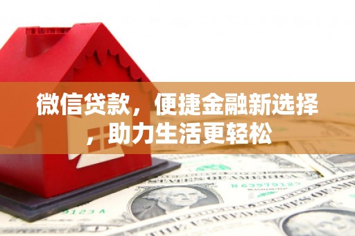 通山微信贷款，便捷金融新选择，助力生活更轻松