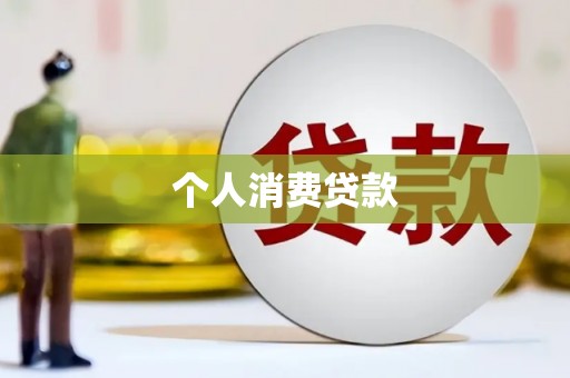 通山个人消费贷款