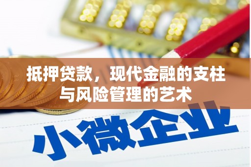 通山抵押贷款，现代金融的支柱与风险管理的艺术